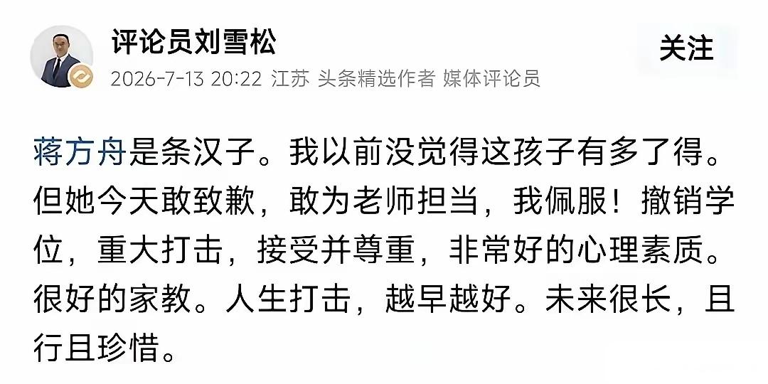 刘雪松捧蒋方舟，放在私下，是同气相投的安慰，无可厚非。但公开相挺，就有违公序良俗