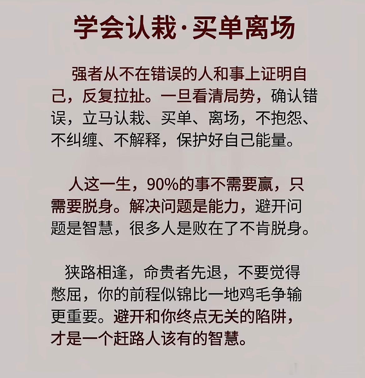 学会认栽，买单离场 