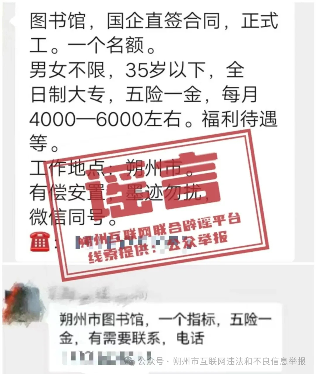 【#朔州市图书馆招聘系谣言#】#朔州市图书馆辟谣招聘# 近日，有不法分子假冒朔州
