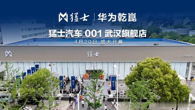 猛士x华为乾崑全球首家旗舰店开业 4月20日，猛士汽车×华为乾崑全球首家双品牌旗