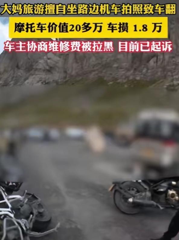 “这下后悔了吧！”四川一大妈不听游客劝阻，执意要坐价值20多万元的摩托车拍照，不