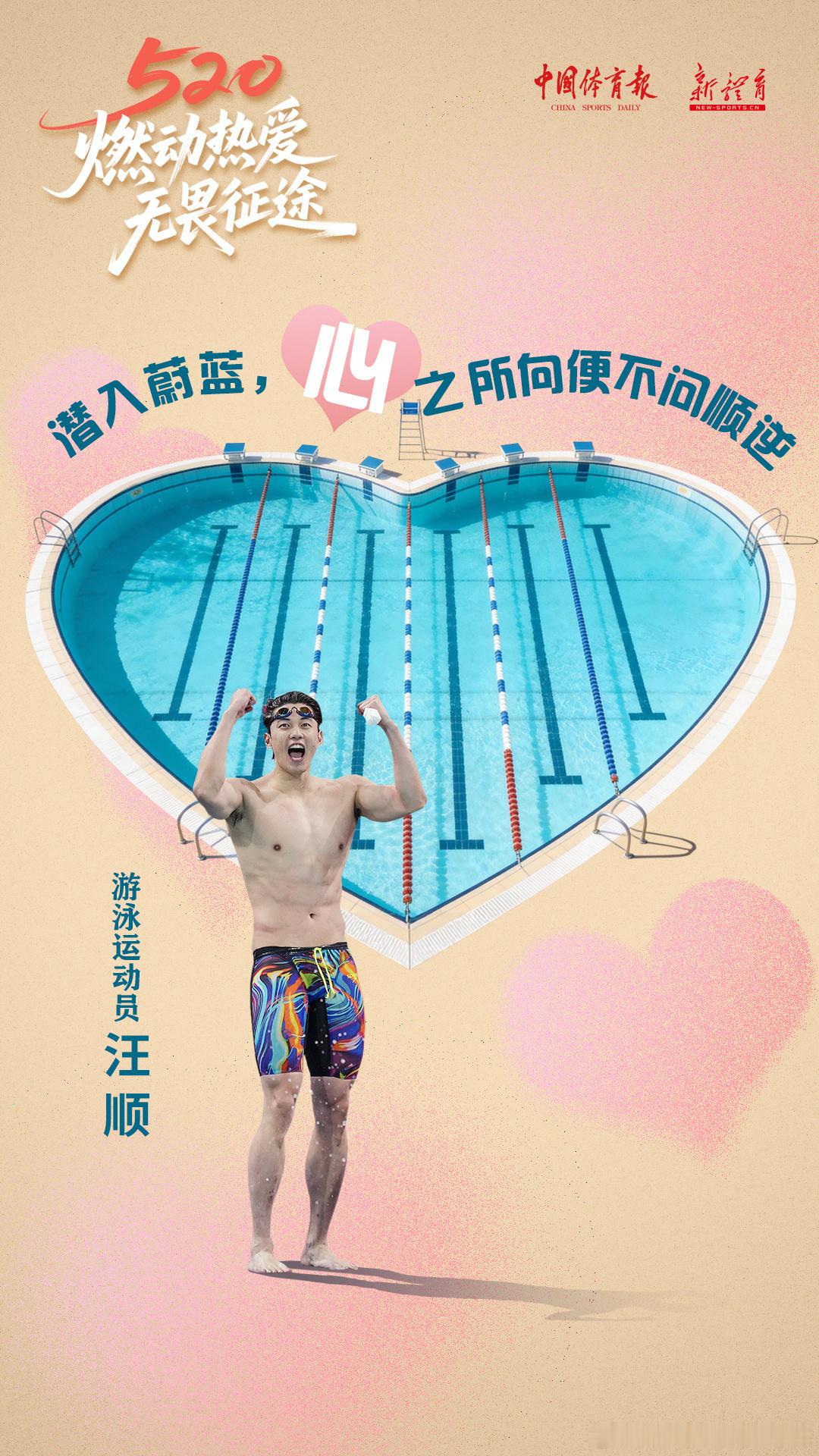 【520运动员的告白是心形赛场】｜——潜入蔚蓝，心所回便不问顺逆。520当赛场变