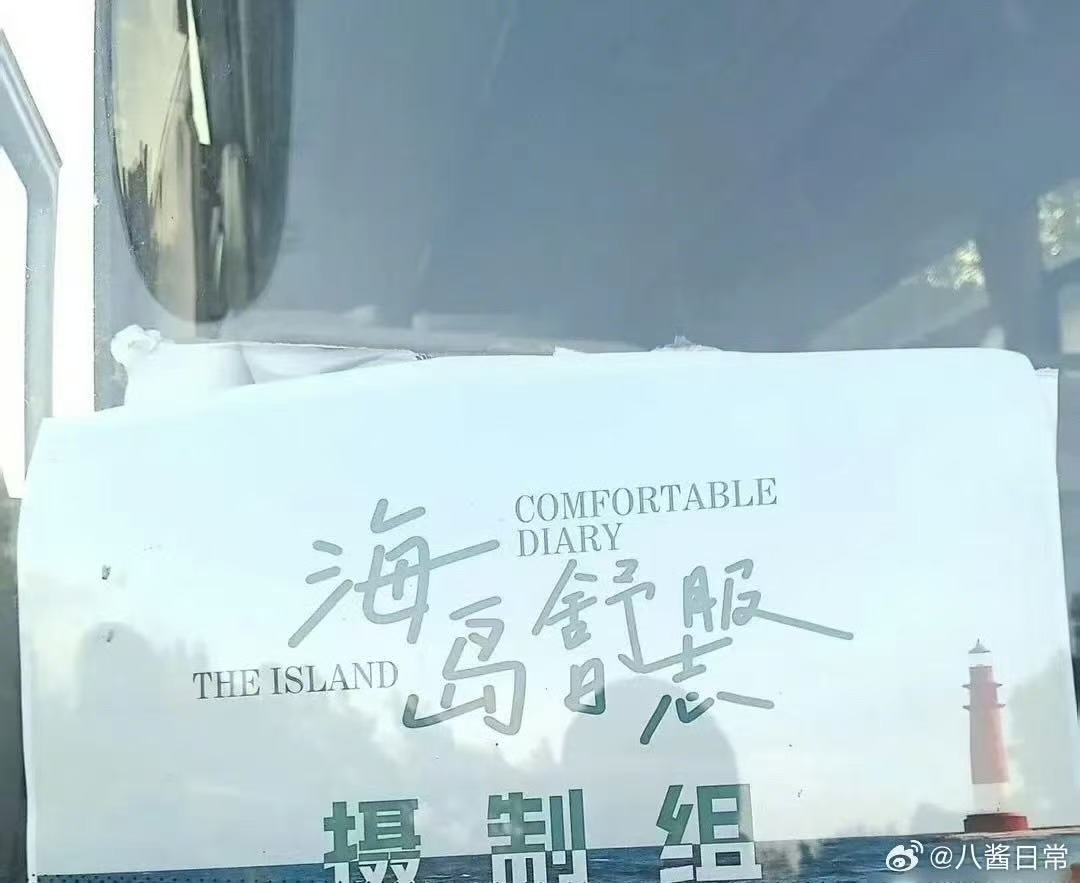 海岛舒服日志要开拍了海岛舒服日志置景车海岛舒服日志置景车，哇塞哇塞，[抱抱][抱