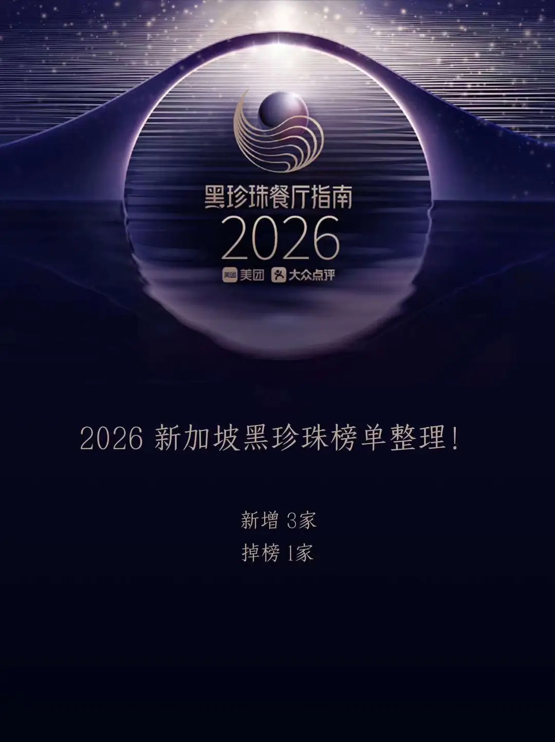 2026新加坡黑珍珠榜单❗️新增3家，掉榜1家