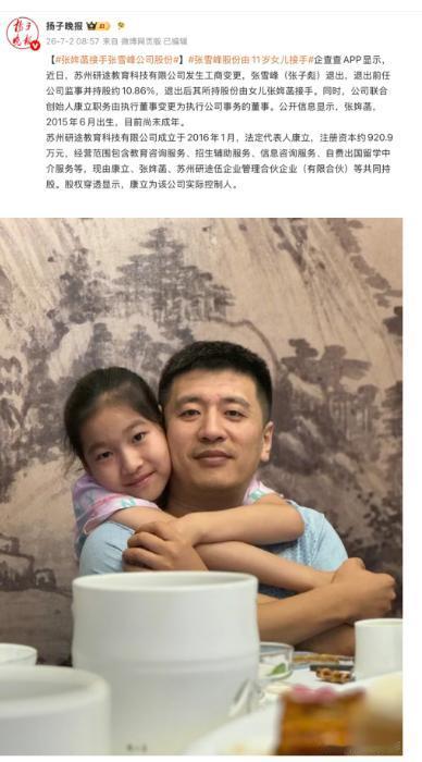 张雪峰峰学股份已经由女儿继承，曾经苦口婆心帮万千家庭择校的他，早早铺好女儿余生坦