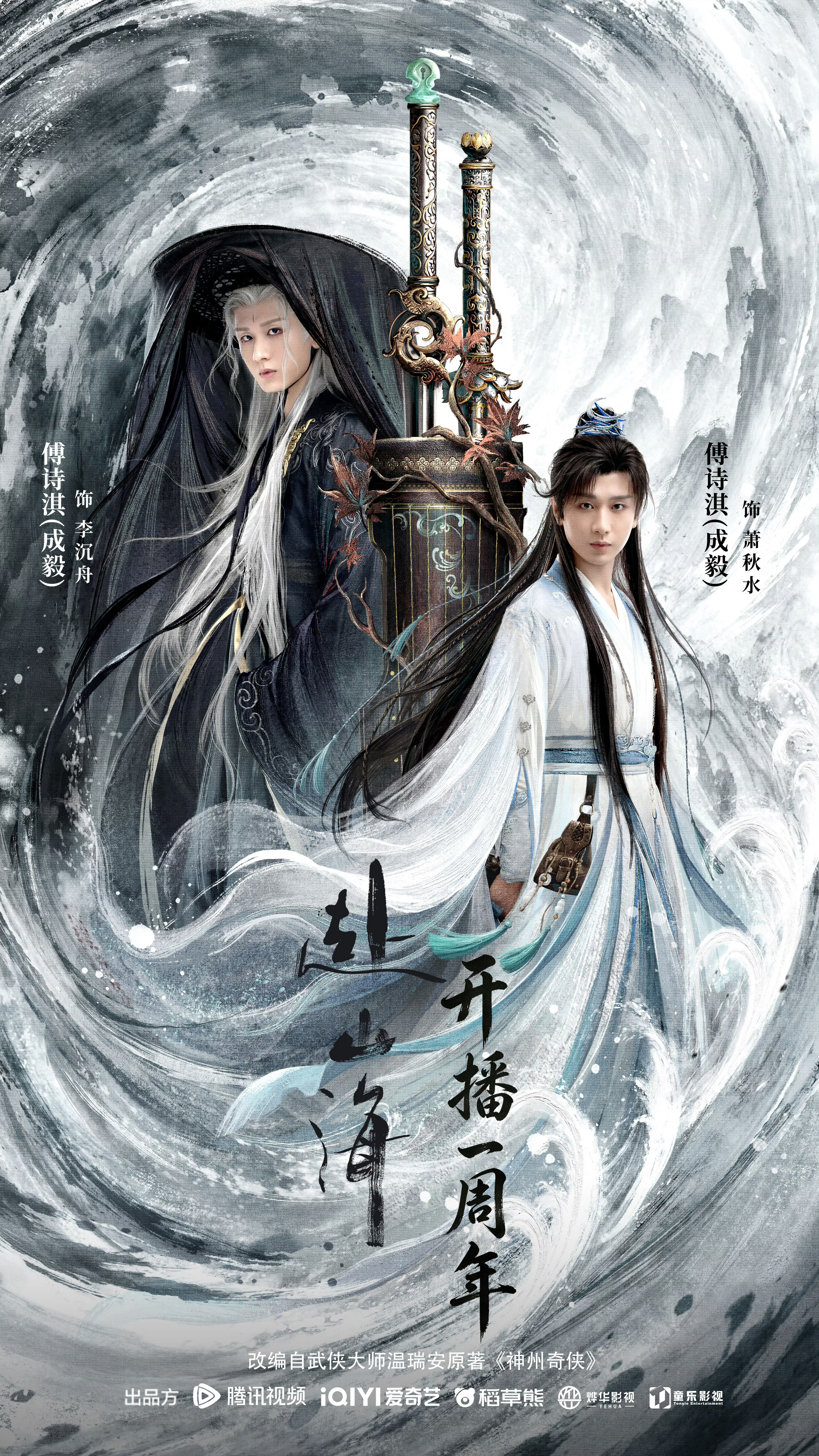 祝 赴山海开播一周年快乐🎊赴山海开播一周年赴山海 ​​​