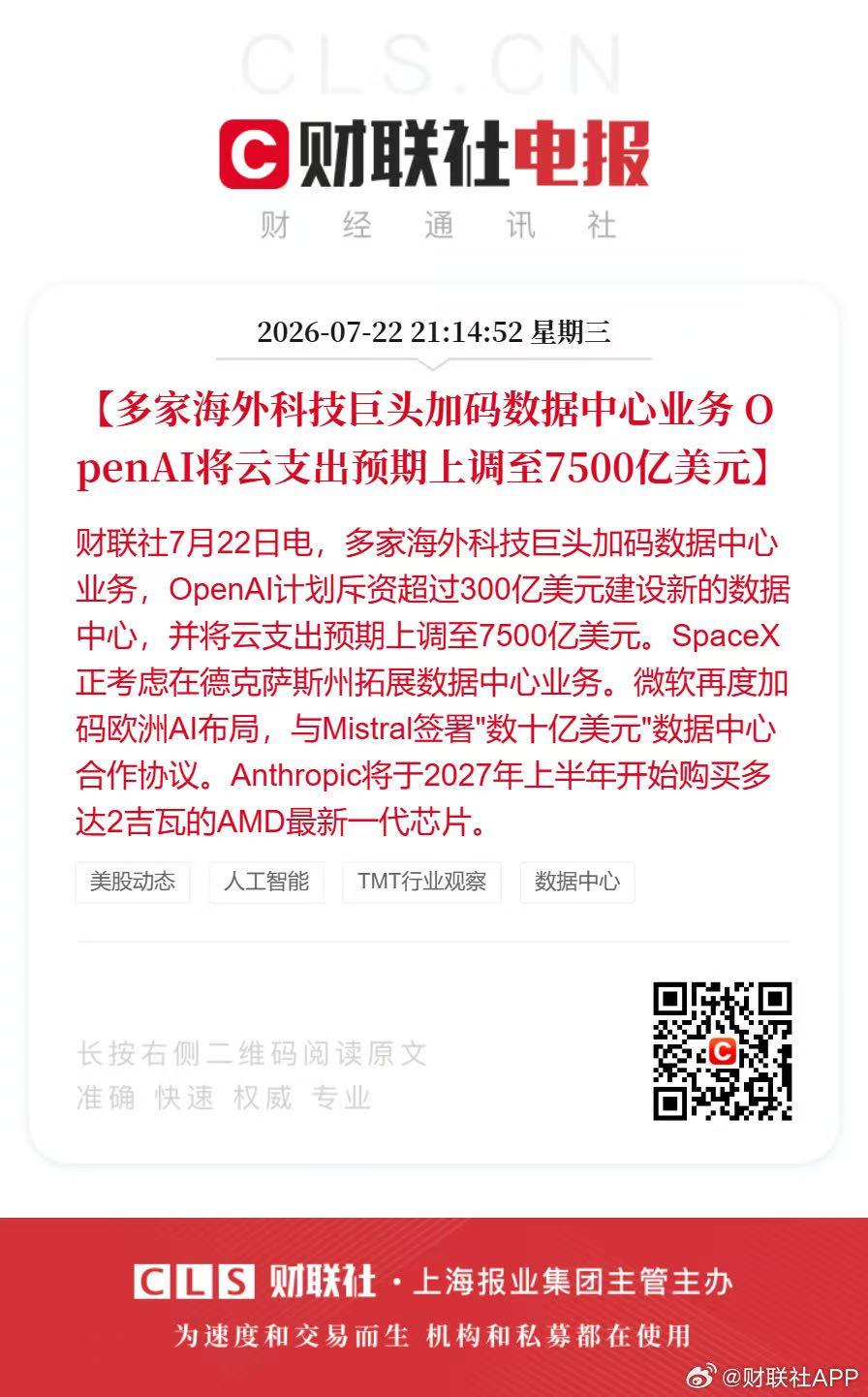 财联社7月22日讯，海外科技巨头近期密集加码数据中心赛道。OpenAI拟投入超3