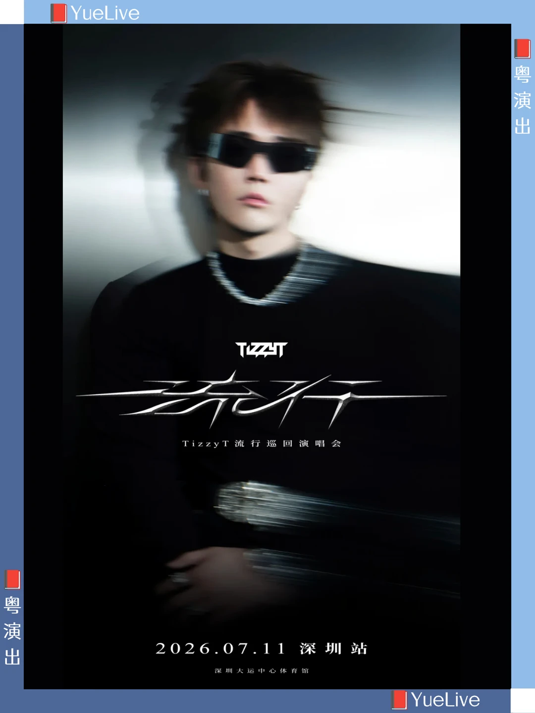 Tizzy T流行深圳演唱会