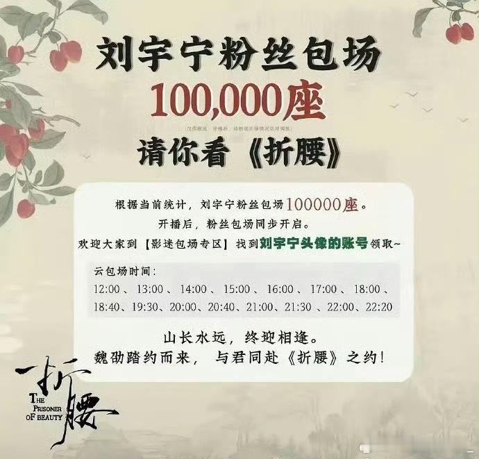 刘宇宁粉丝准备了10万云包场，而且每个时间段都有，主打一个随到随领，粉丝真的用心