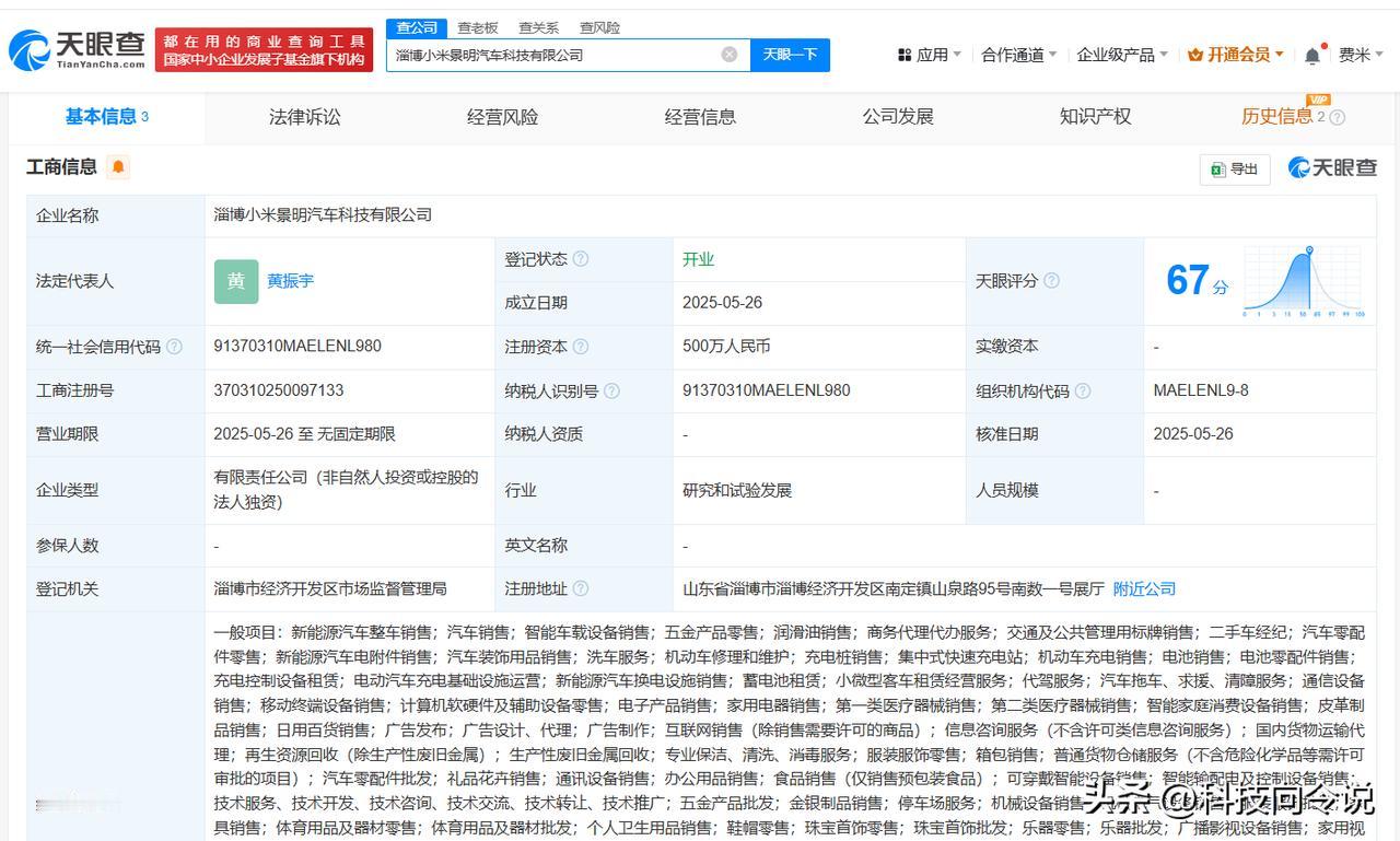 【小米景明在淄博成立科技公司 含新能源汽车销售业务】
天眼查App显示，近日，淄