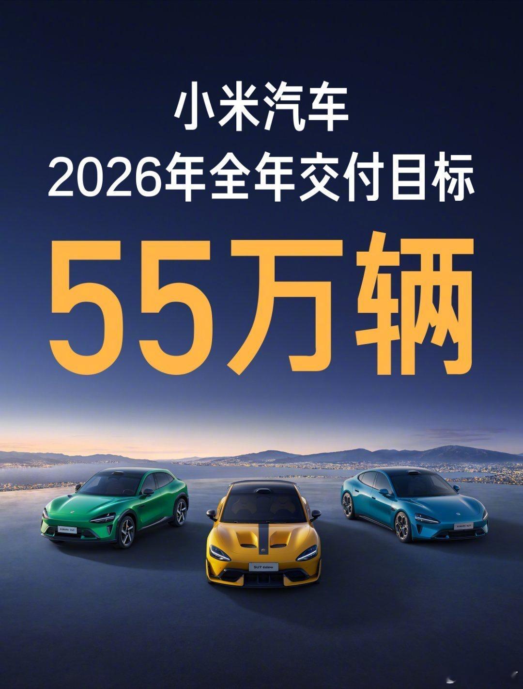 雷军：小米汽车2026年交付目标55万辆。余承东：鸿蒙智行下一个100万辆交大概