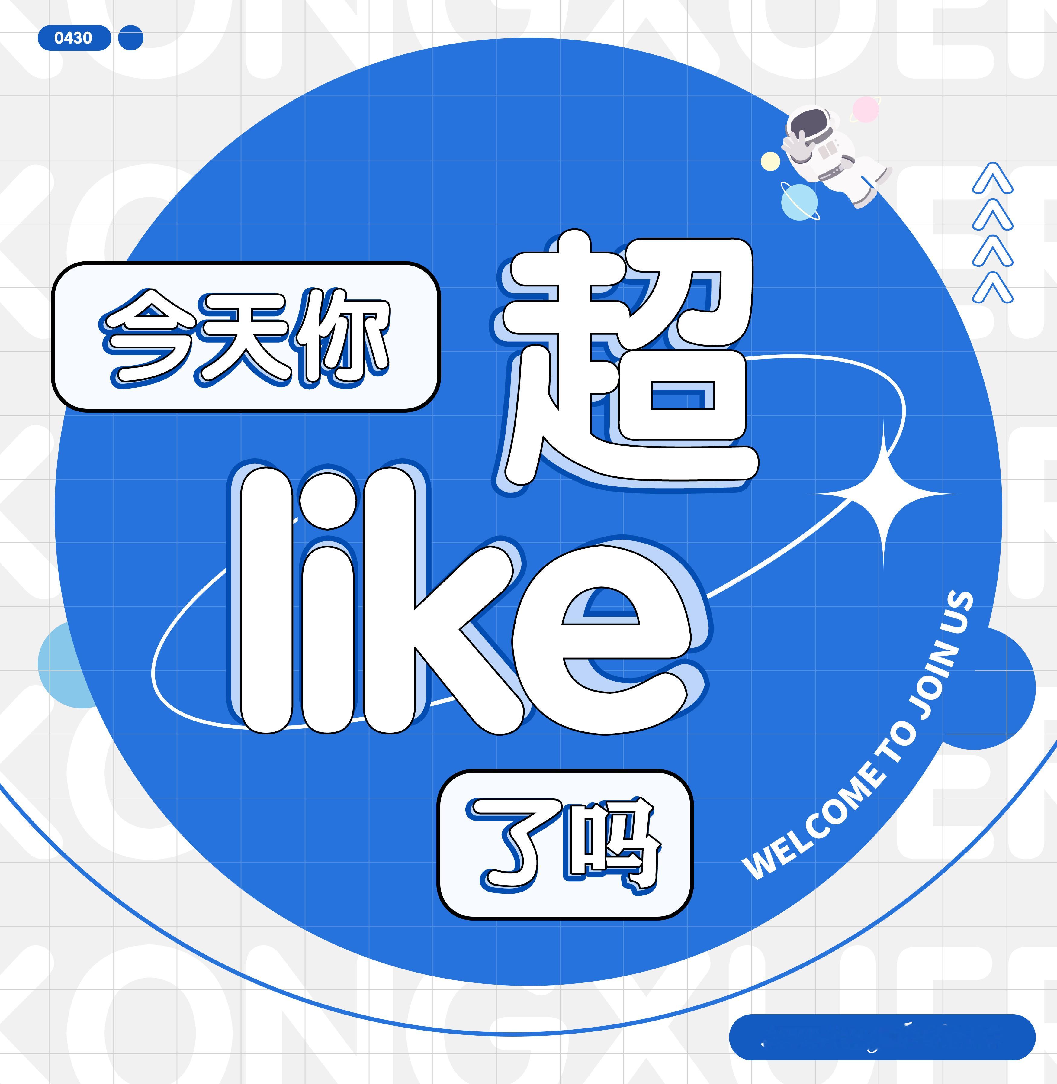 孔雪儿[超话] ❄️孔雪儿生图             【今天你超like了吗？