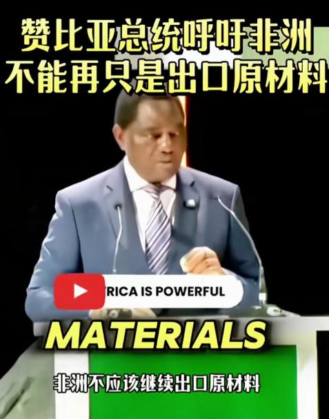 不是我瞧不起非洲黑兄弟，你不出口原料，等待你们的只能是更贫穷。

直白来讲，原料