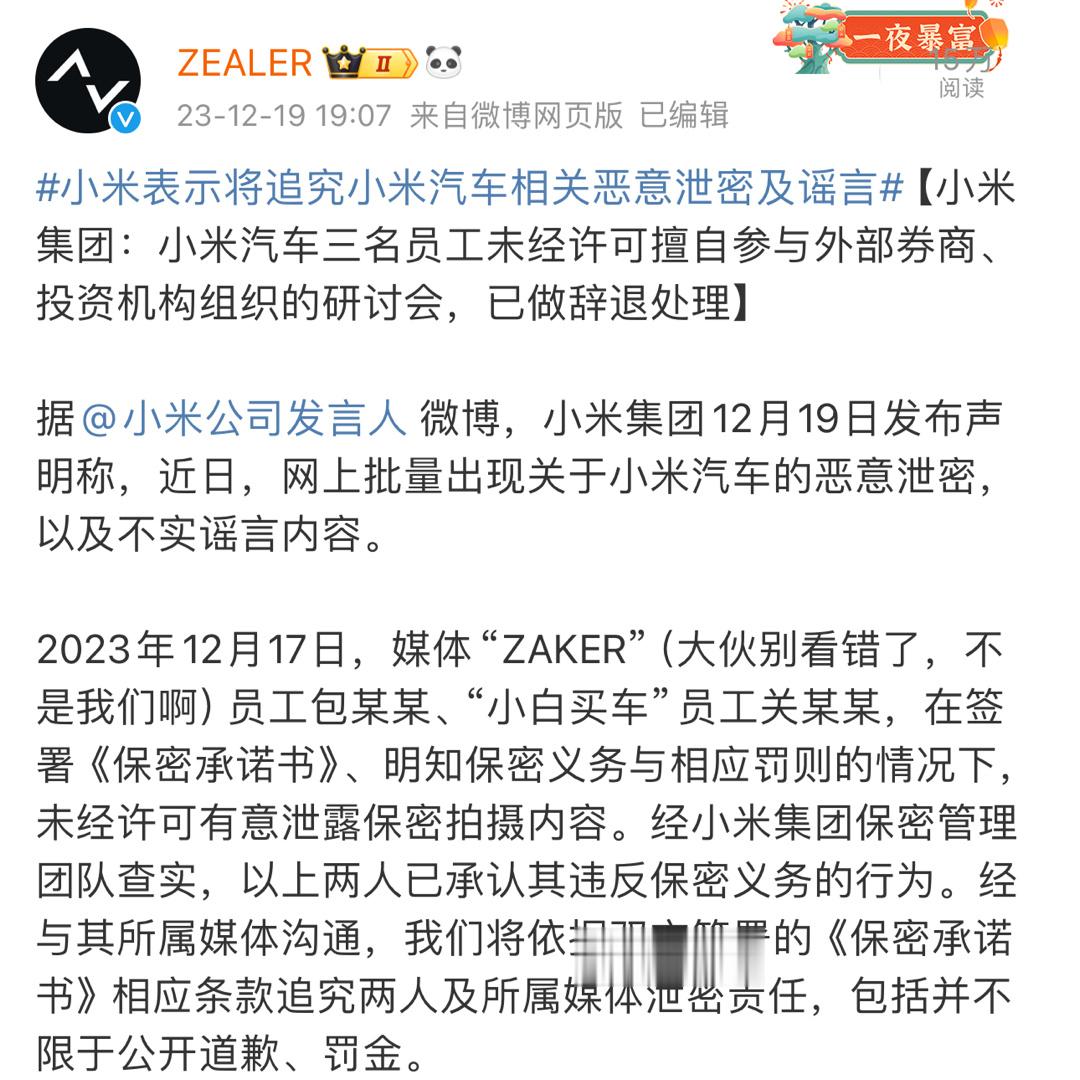 #小米汽车三名员工未经许可参与研讨会被辞退#还有个小白买车以及知名数码媒体zak
