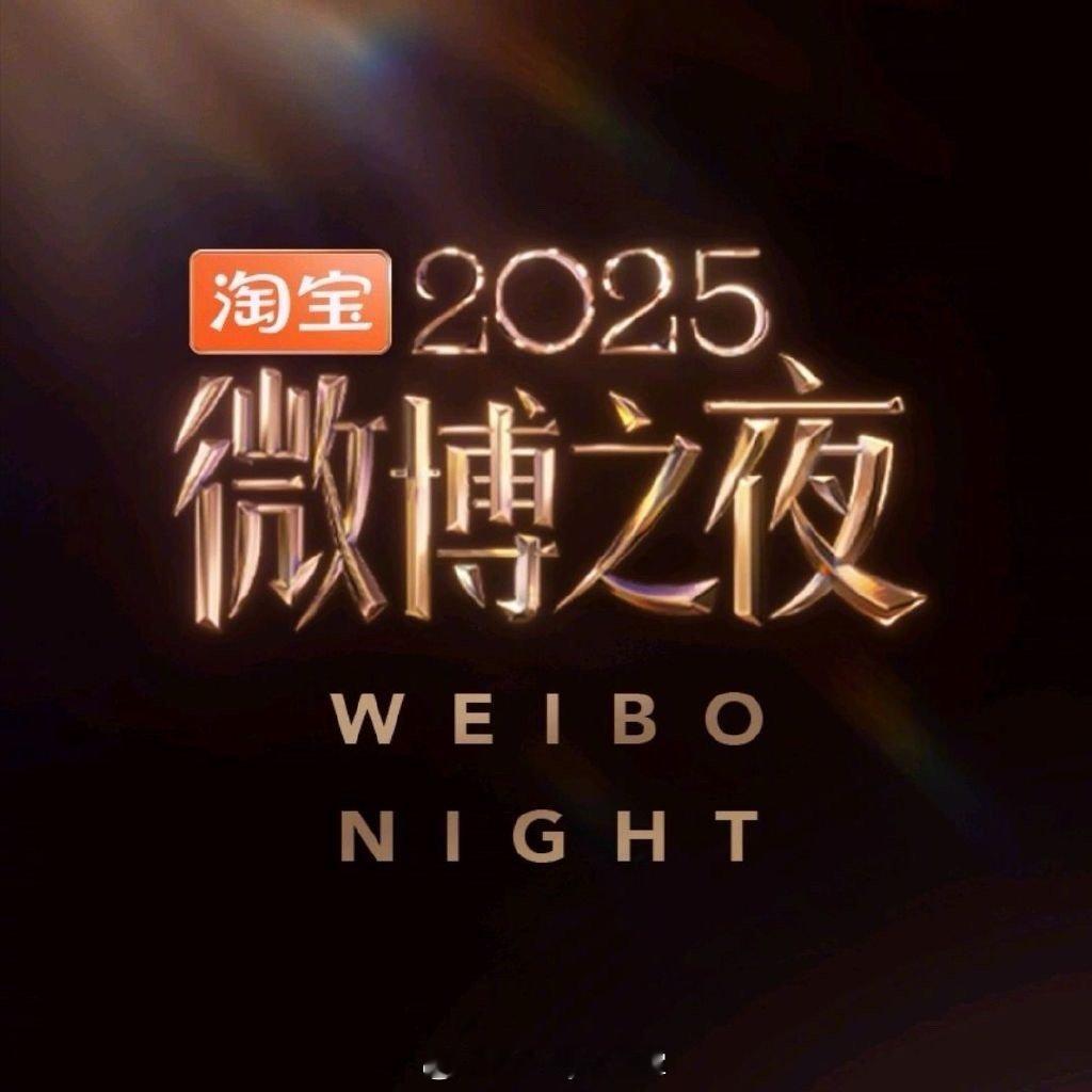 如何评价今年的微博之夜？ 