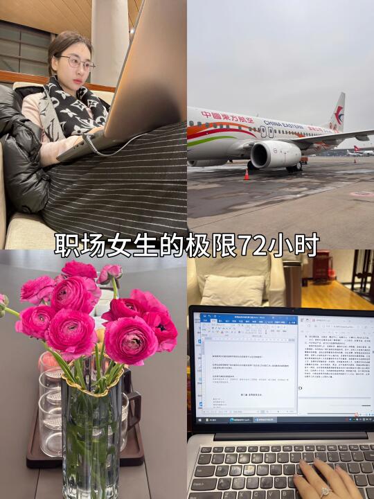 职场女生极限72小时：出差&工作&复习