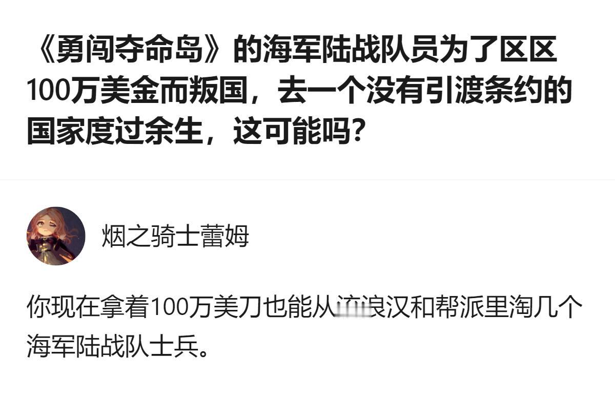 真别拿电影里的逻辑套现实，真有那100万美刀，别说淘几个海军陆战队士兵，连他们的