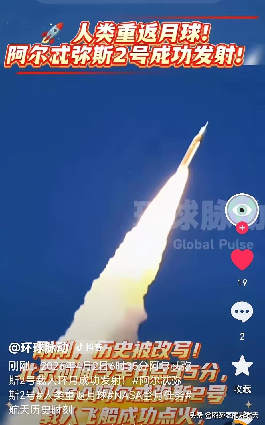 看到阿尔忒弥斯2号成功发射的消息，我还以为美国又要重返月球，再次载人登月了，但仔