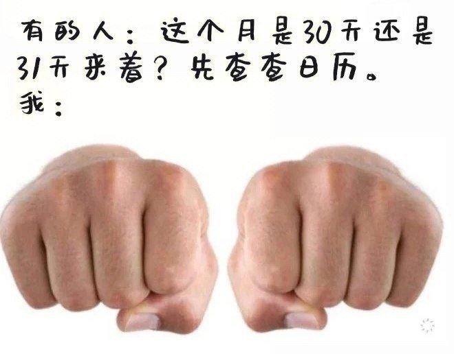 一月大，二月小 ​​​