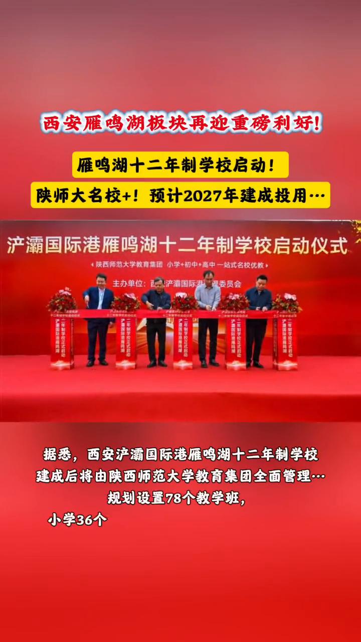 西安雁鸣湖板块再迎重磅利好！雁鸣湖十二年制学校启动！陕师大名校+！启动仪式举行。