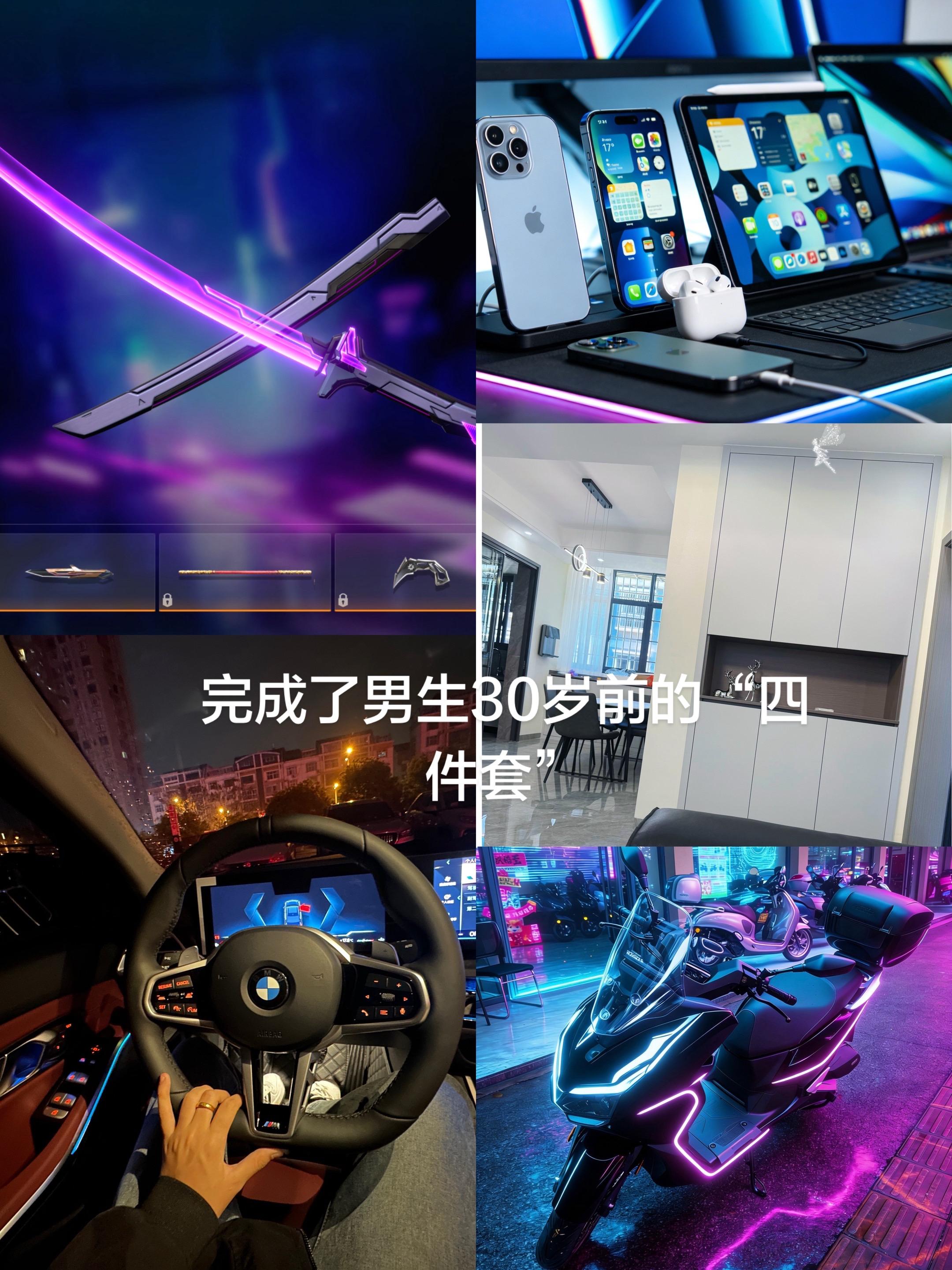 男生30岁前的“四件套”：苹果全家桶。游戏里想买就买，装备不眨眼；  ...