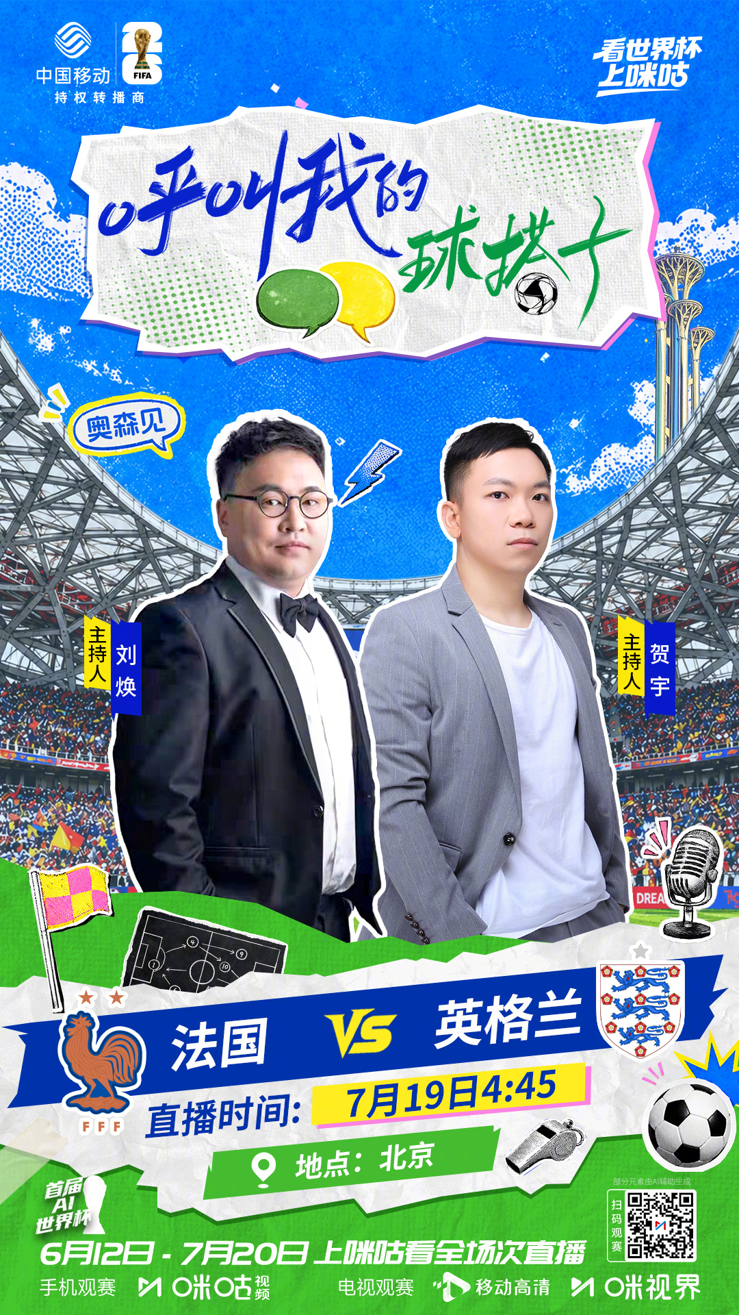 ✨#呼叫我的球搭子# 渐入终章🎉𝟽/𝟷𝟿 𝟺:𝟺𝟻 #法国vs英格