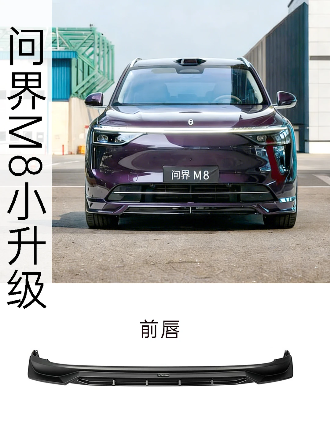 问界M8外观升级入门案例