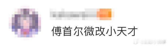 傅首尔微改小天才 傅首尔把微改玩出花了！不用大换血，调整下配饰和穿搭，气场就完全