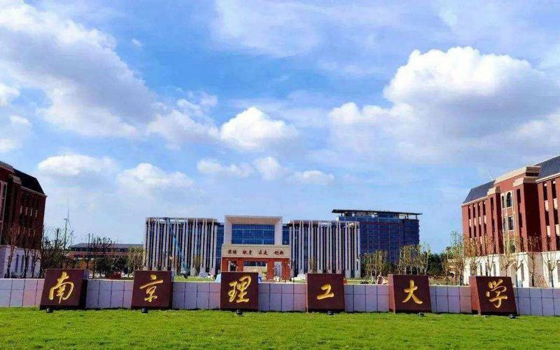 如果想去南京上大学，但是南京大学和东南大学上不了，如果能上南京理工大学和南京航空
