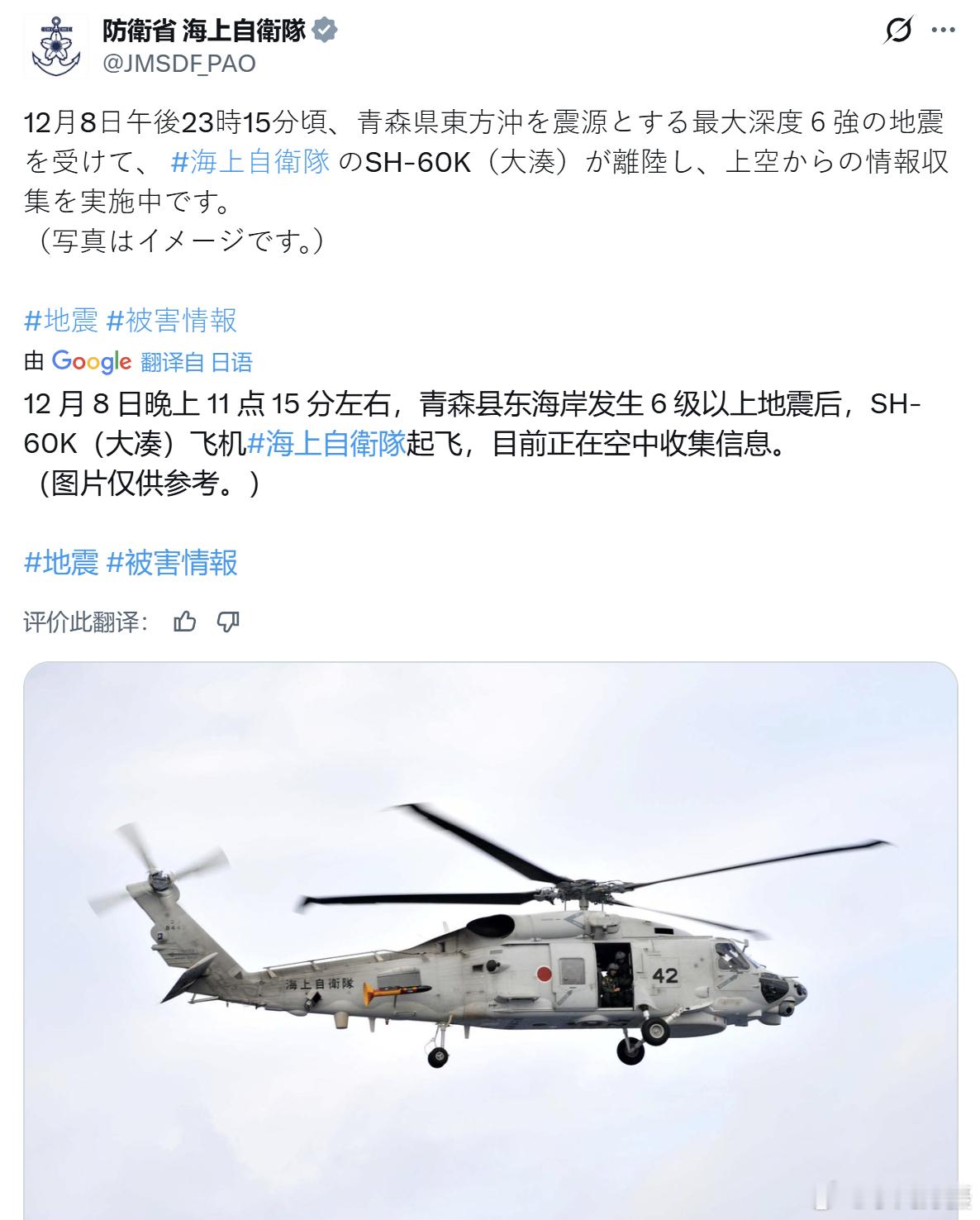 日本地震 日本自卫队的美制“海鹰”在空中收集信息。日本近海7.5级强震黄媒不会说