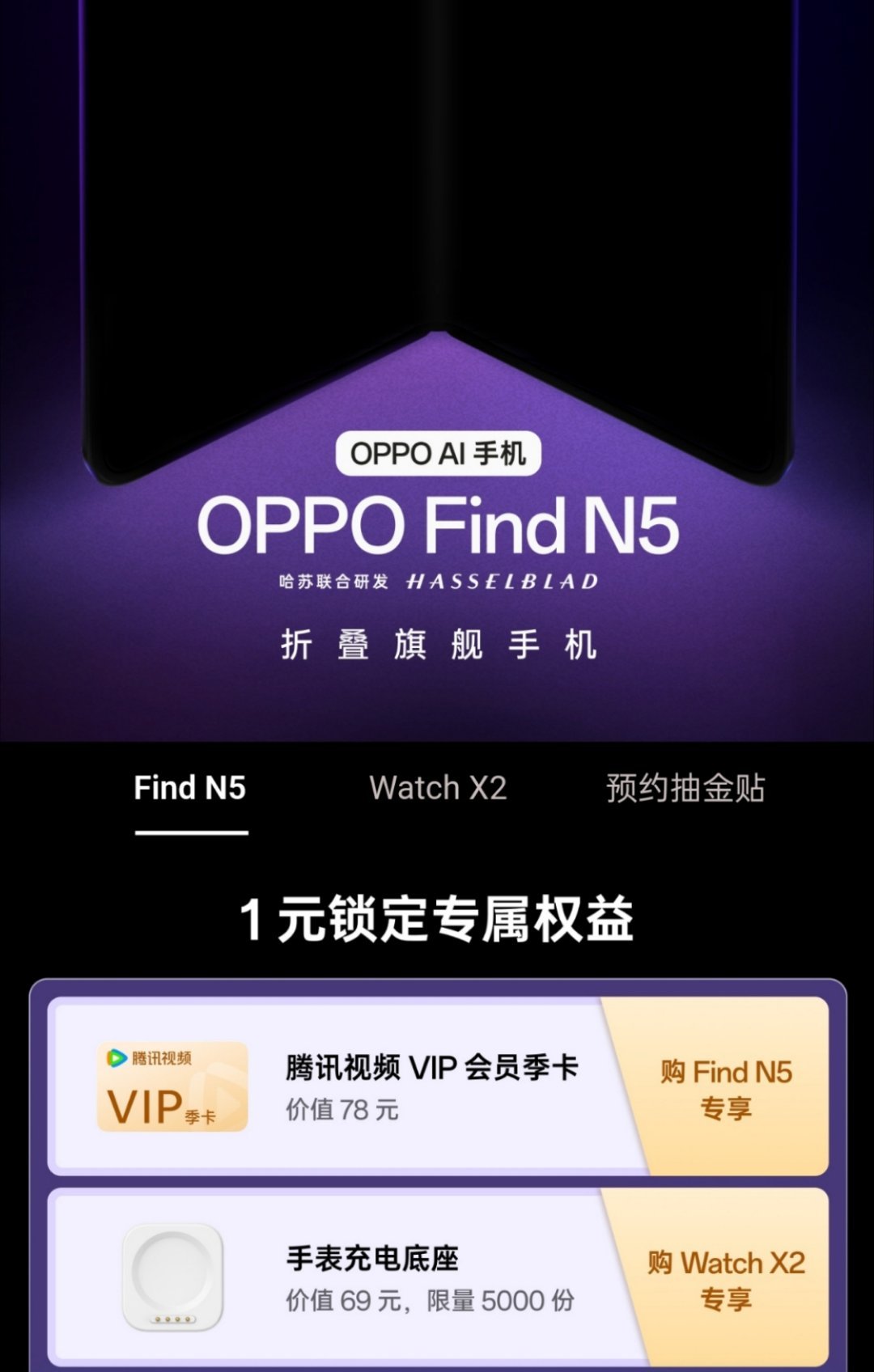 OPPO Find N5可以预约了，限量赠7200个配件礼盒（内含移动电源和磁吸