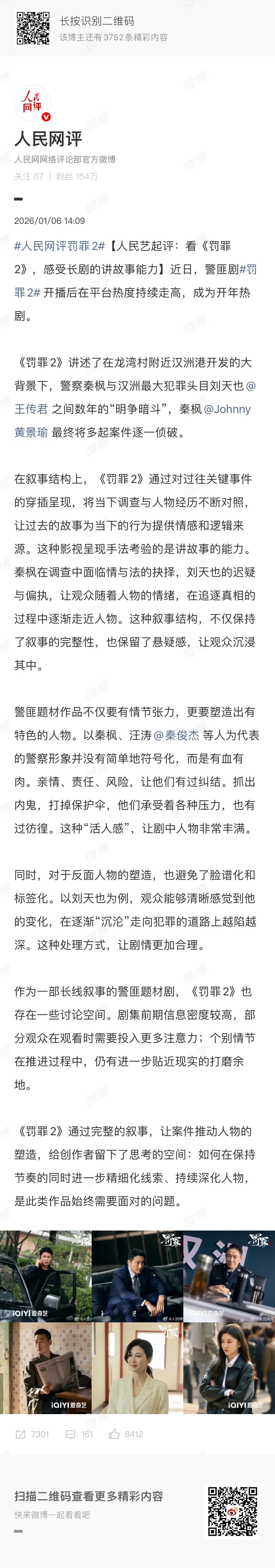 人民网评罚罪2  人民网从叙事结构、人物塑造等方面对《罚罪2》评价，说的很中肯！