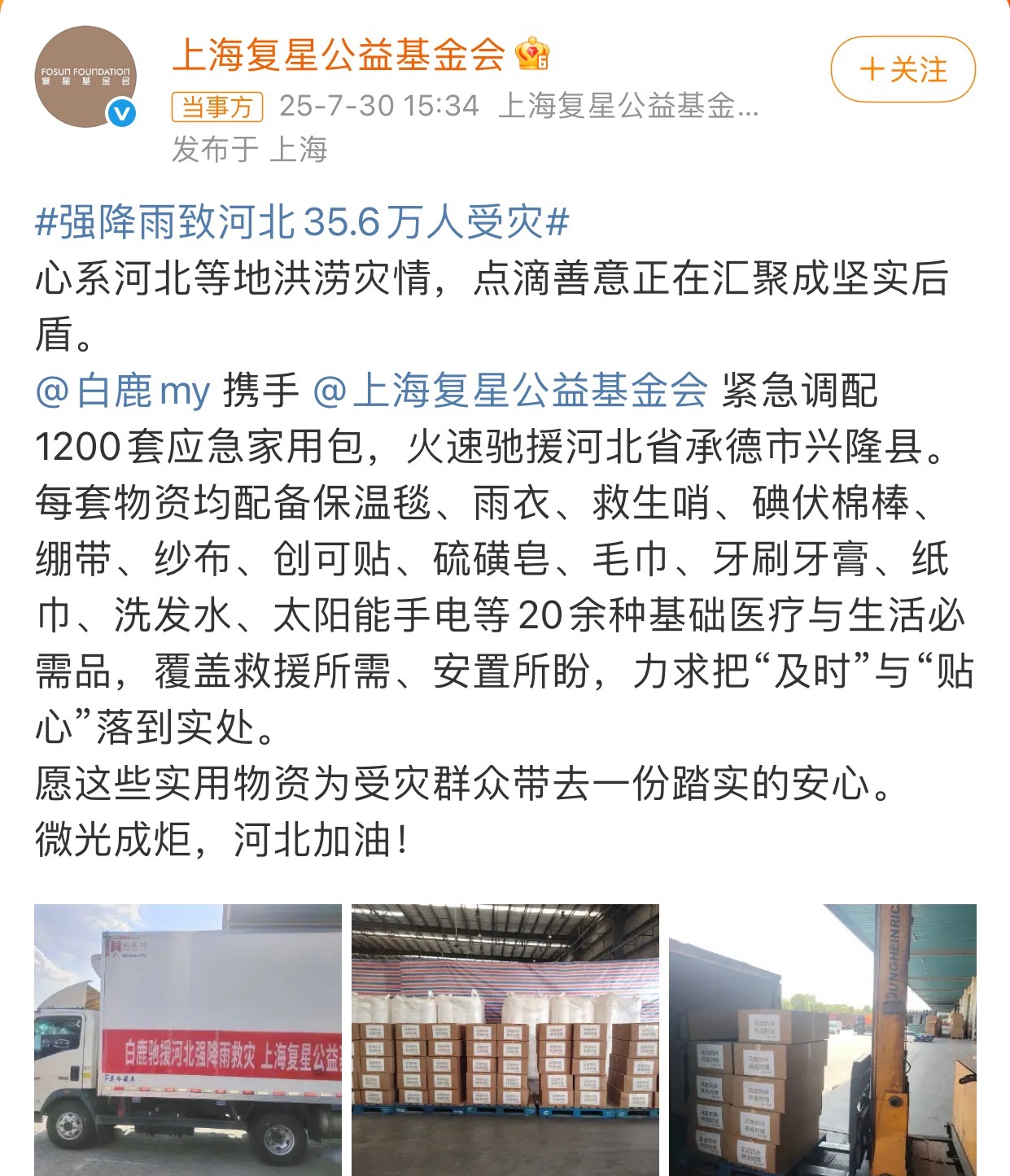 白鹿为灾区捐赠1200套应急家用包白鹿给河北灾区捐物资了，救灾慈善，白鹿一直在行