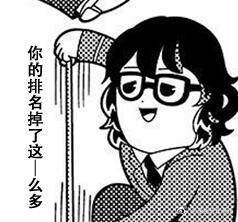 现充回来发现排名自由落体中……紧急守线ing 