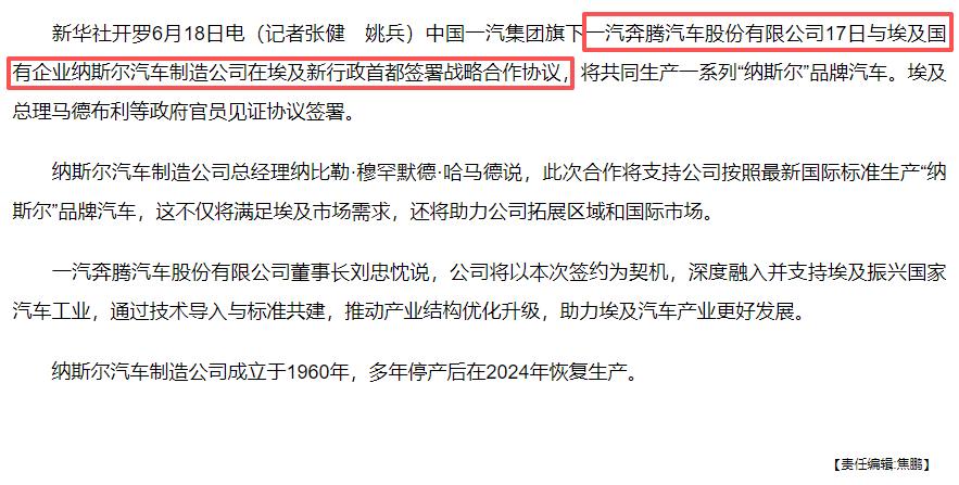一汽奔腾与埃及国有企业纳斯尔汽车制造公司签署战略合作协议，共同生产一系列「纳斯尔
