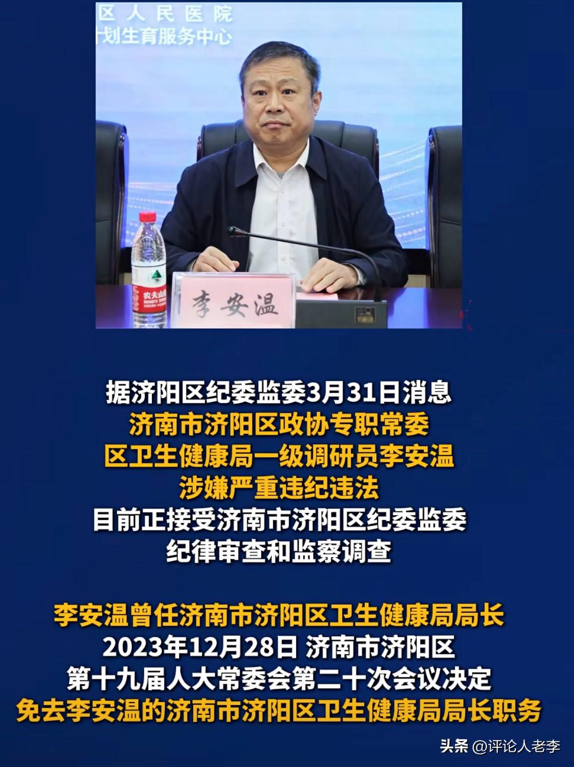 原局长落马！济南市济阳区卫健局一级调研员李安温，涉嫌严重违纪违法被查，曾于202