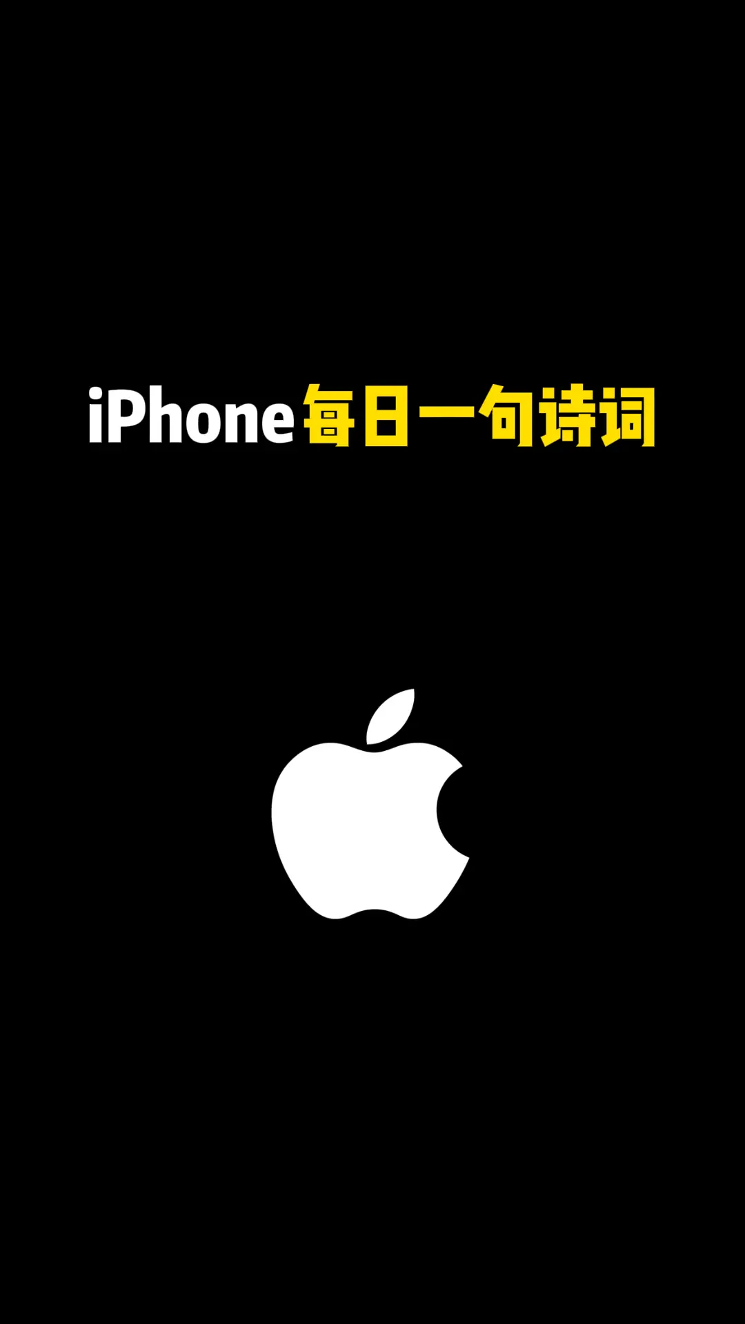 iPhone 每日一句诗词