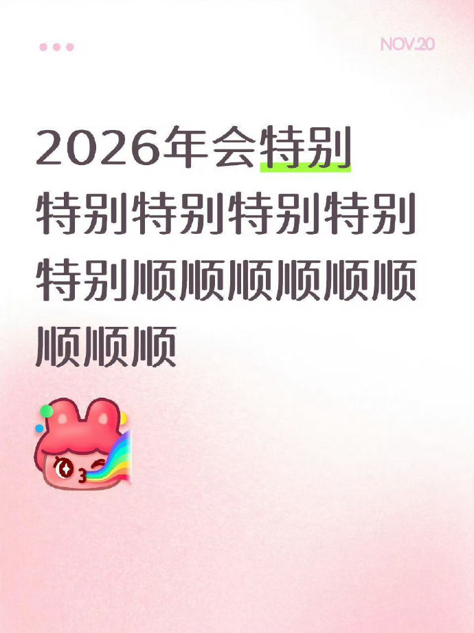 2026年会特别特别特别特别顺！ 