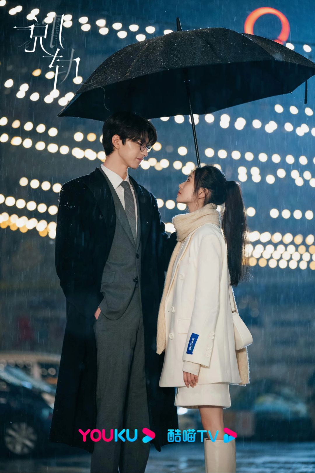 💐刘浩存✘林一《脱轨》氛围感剧照