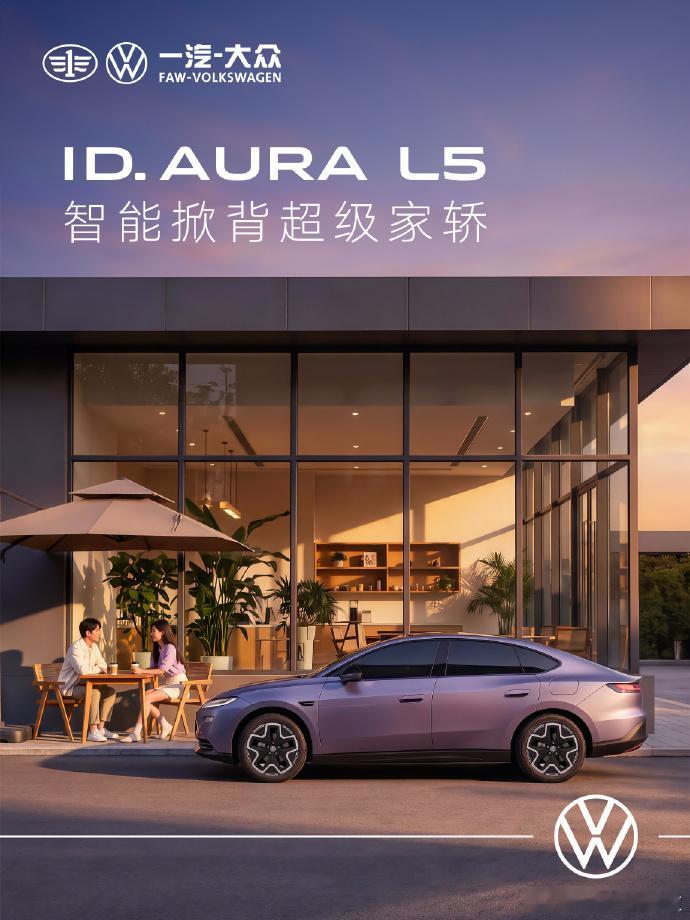 胖哥汽车频道 大众最美纯电轿车L5 作为ID. AURA序列第二款纯电车型、首款