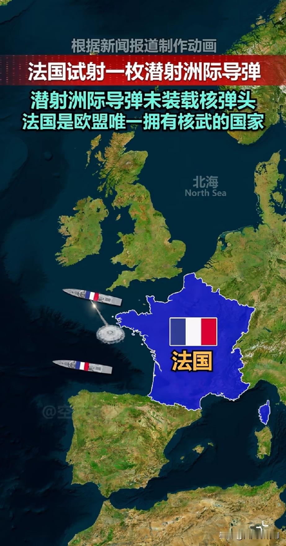 法国试射一枚射程万里的洲际导弹，外网竟然一片静悄悄，连个响屁都没放。这要是换成东