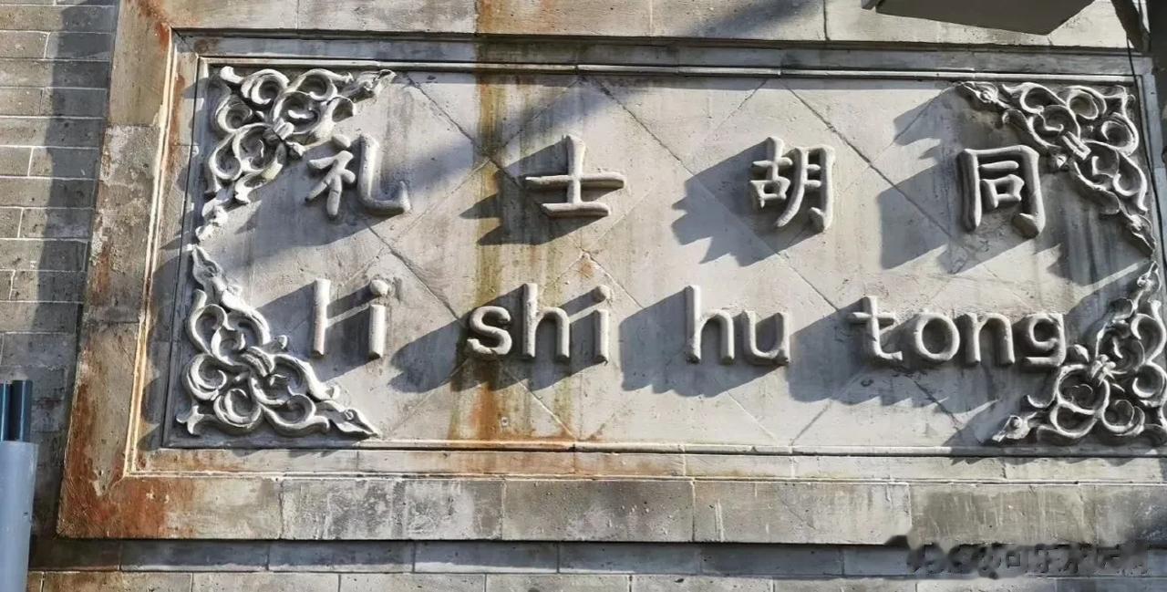 礼士胡同位于东城区，东西走向，长723米。明清时这里是驴骡市场，所以叫“驴市胡同