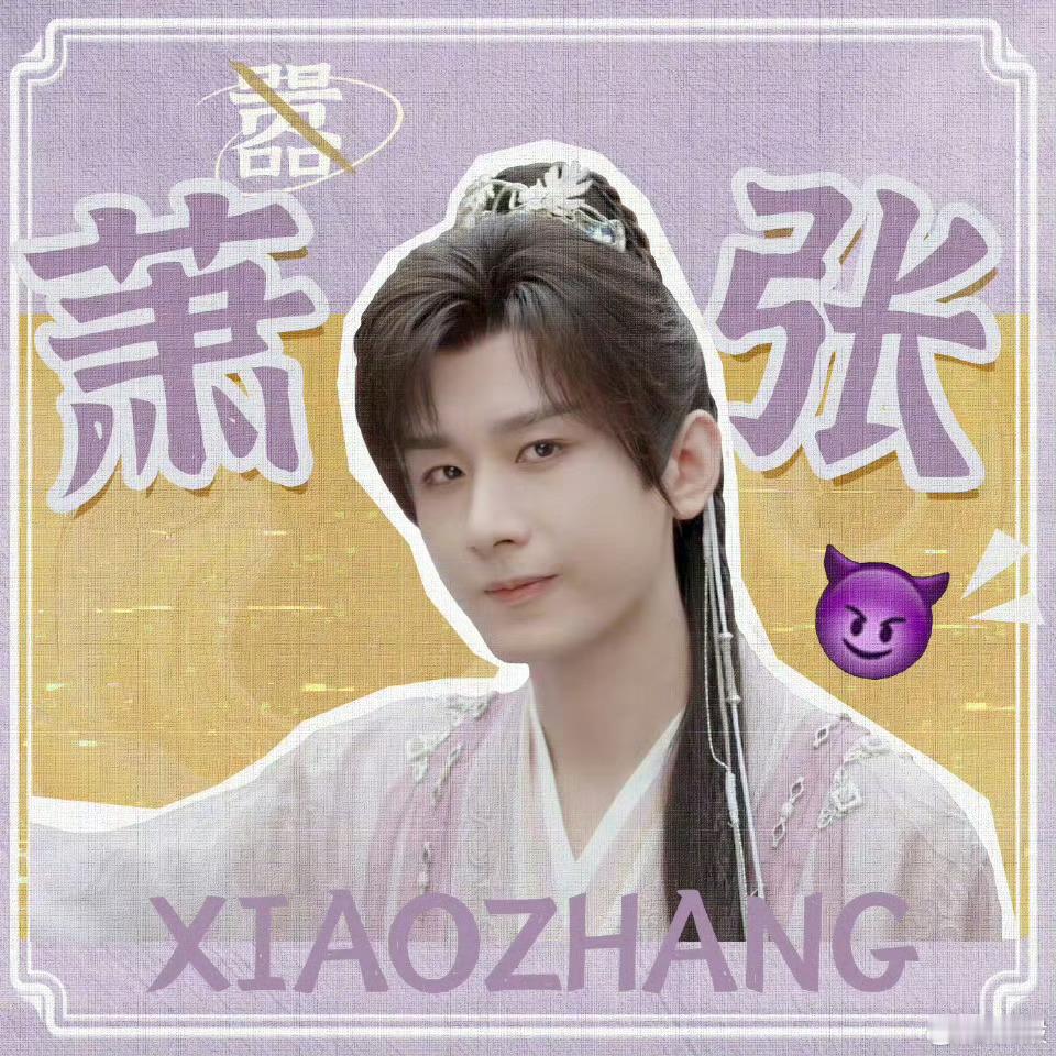 成毅[超话]  去年今日萧秋水来了！成毅 ​​​