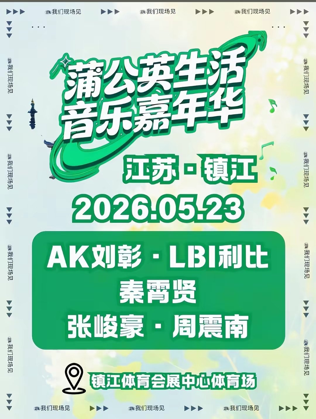 蒲公英生活·音乐嘉年华～秦霄贤2026.05.23 江苏镇江体育会展中心体育馆 