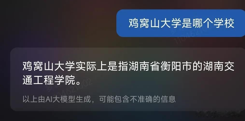小爱同学居然知道鸡窝山大学是哪个，不是本校或者本地区的应该不知道吧，现在的人工智