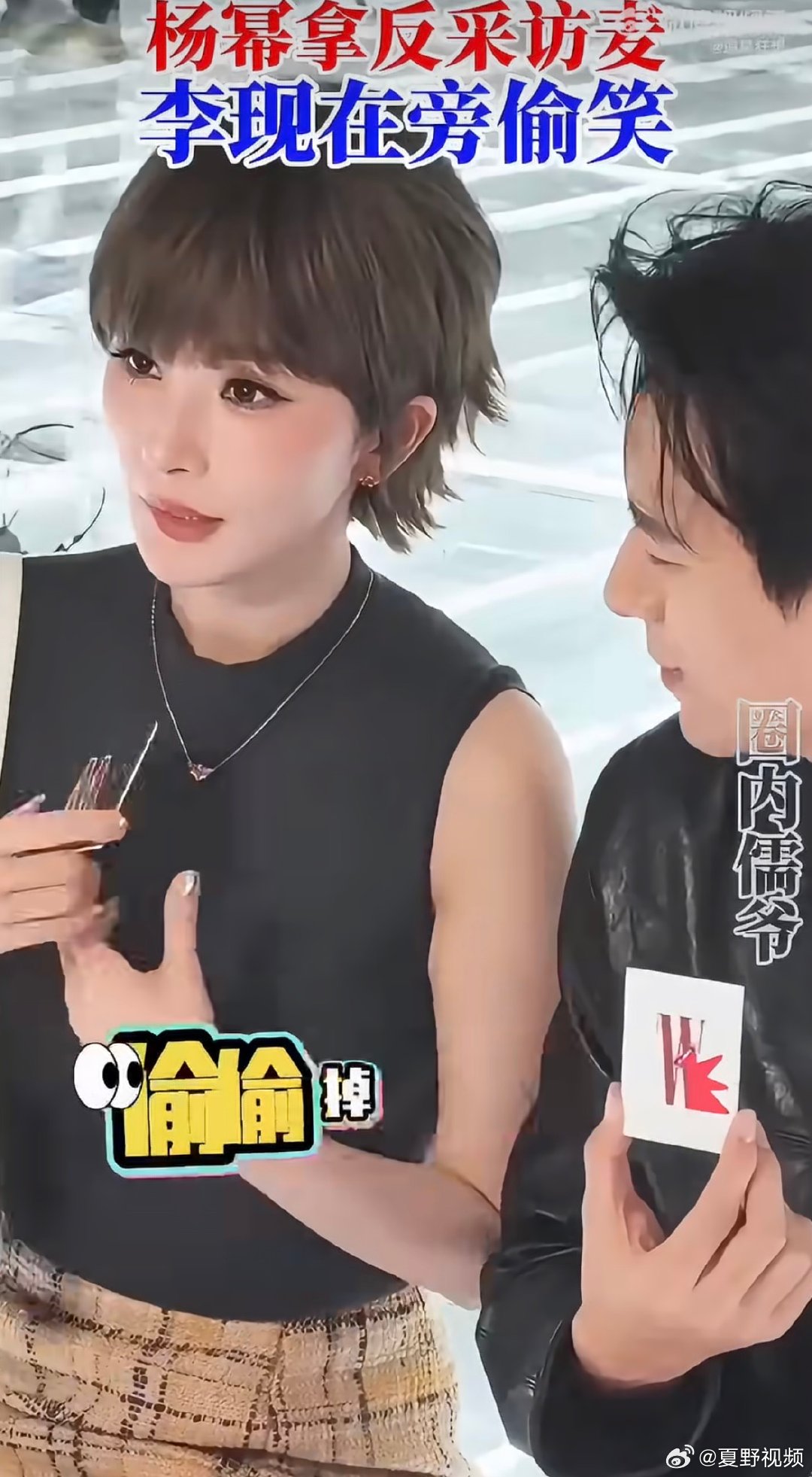 杨幂把麦克风拿反了活动现场意外小插曲，杨幂把麦克风拿反，一旁的人都忍不住笑场。精