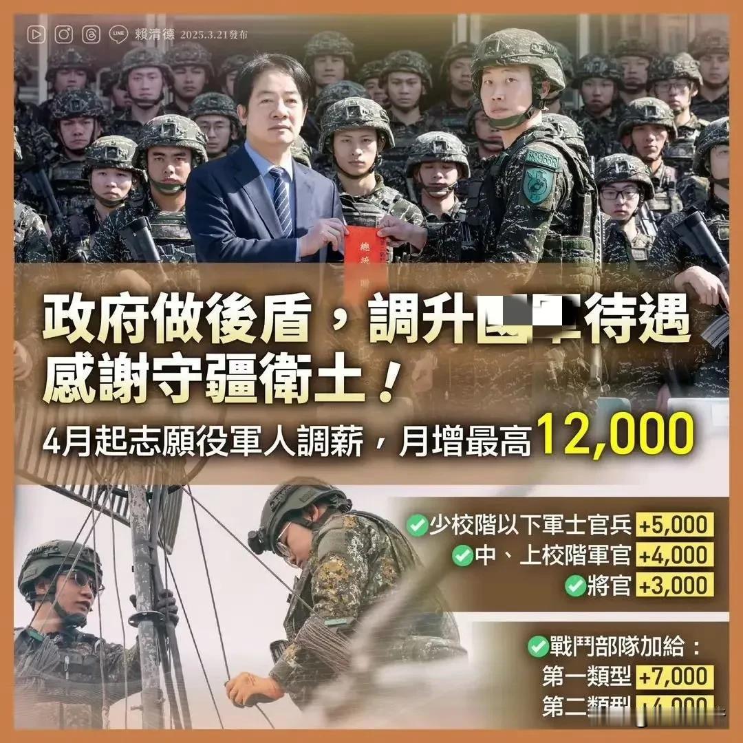 为了推行自己的“台独”主张，赖清德开始用金钱收买军心，给台军普遍涨薪，每月最高增