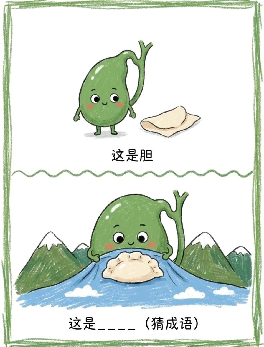 胆加山水饺子猜成语！这个谐音梗答案，90%的人第一眼都猜错了
​