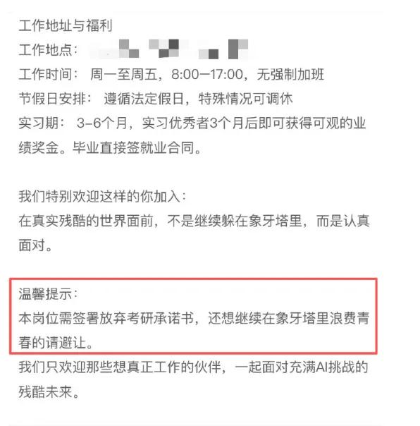 选工作还是考研？公司要求员工签放弃考研承诺书惹争议！招聘页面上的那行字相当刺眼，