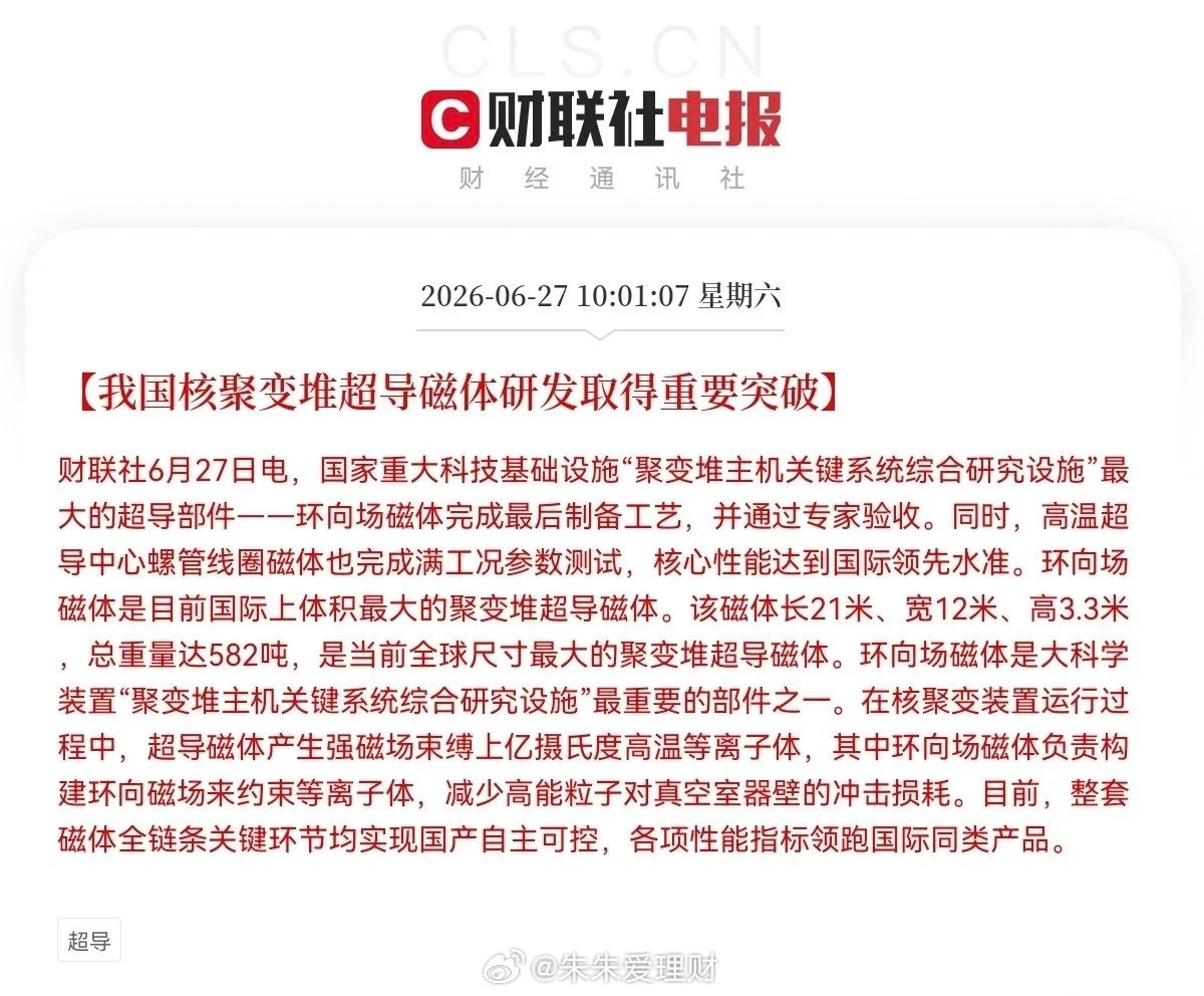 突发消息！突发消息！突发消息！我国核聚变堆超导磁体研发取得重要突破。这个消息对市